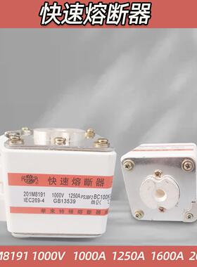 快速熔断器 BC100KA 201M8191 1000V 1250A 1600A 2000A 熔断器