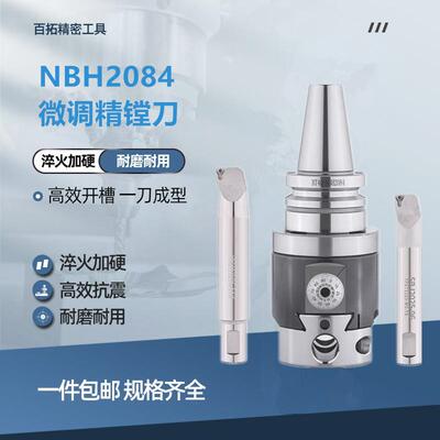 NBH2084精镗刀微调套装可调试加工中心刀柄内孔镗孔刀杆BT40镗刀