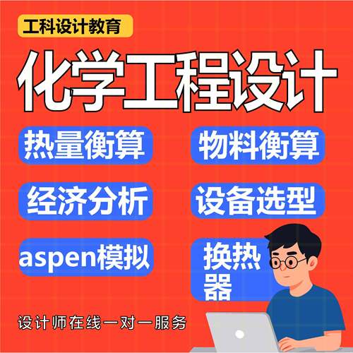 化学工程设计热量衡算物料衡算经济分析设备选型aspen模拟换热器