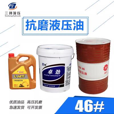 液压油46号抗磨液仑液压油缸液压泵站数控机床液压油18L200L