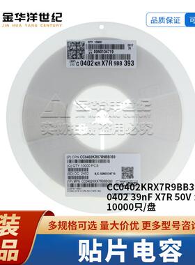 贴片电容CC0402KRX7R9BB393 0402 39nF 50V X7R ±10% 10K装