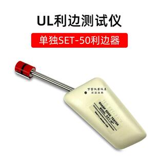 高档UL利边测试L仪TC-3测头ST-50玩具模型EU锐试利边缘试验机检测