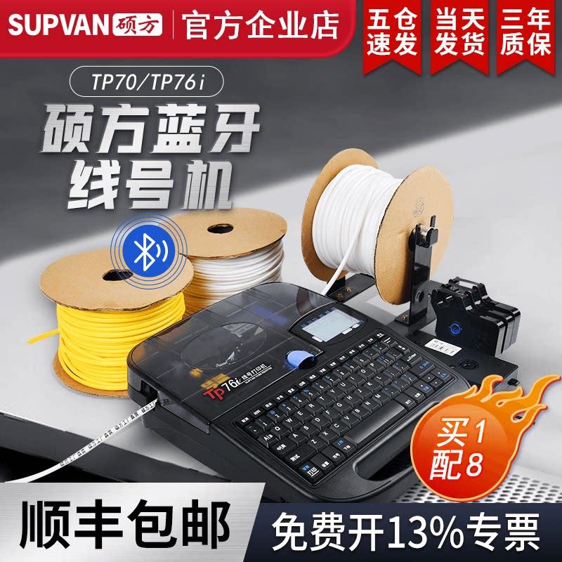 【官方企业店】硕方TP70线号机76i号码管印表机60i线号管打码机66