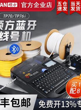 【官方企业店】硕方TP70线号机76i号码管印表机60i线号管打码机66