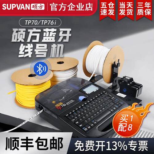【官方企业店】硕方TP70线号机76i号码管印表机60i线号管打码机66