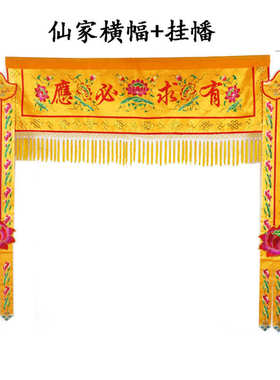 仙家堂口帘装饰布横幡横幅佛幡挂幡堂口桌围定制仙家堂单遮挡布