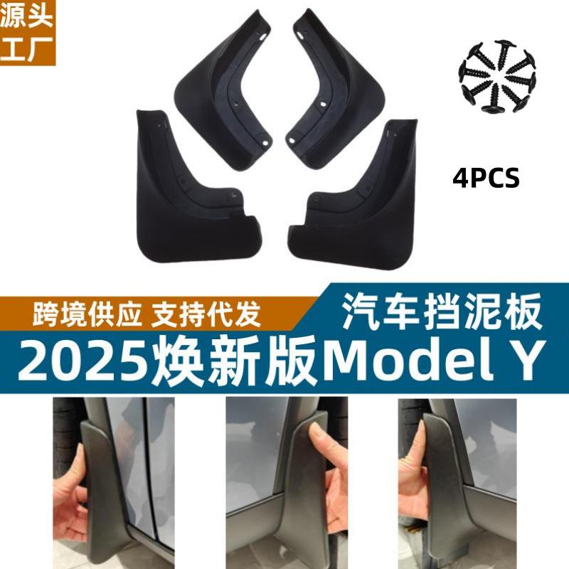适用于焕新版Tesla Model Y 2025挡泥板外贸跨境汽车轮胎挡泥板皮