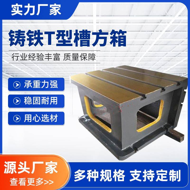 铸铁方箱T型槽划线方箱垫箱检验测量方箱异型方筒机床工作台图片