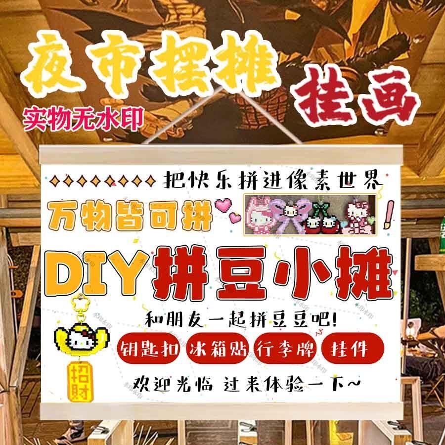 手工玩具DIY拼豆摆地摊广告挂画夜市街边摊位宣传招牌防水油画布