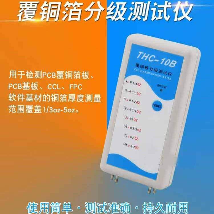 THC-10B铜箔测厚仪PCB铜箔分级测厚仪覆铜板分级测试仪