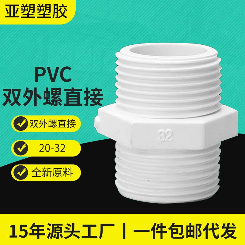 亚昌PVC给水系列上水管专用双头带丝直接对丝接头双外螺跨境热销