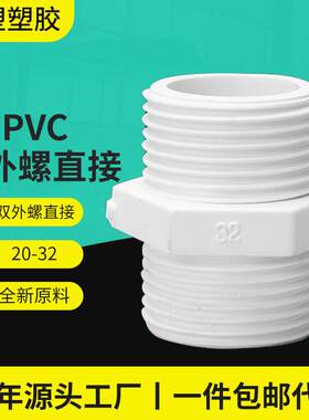 亚昌PVC给水系列上水管专用双头带丝直接对丝接头双外螺跨境热销