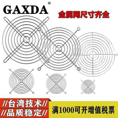 GAXDA 厂家直销 散热风扇网罩 8.9.12.15.18.20铁网金属防护网罩
