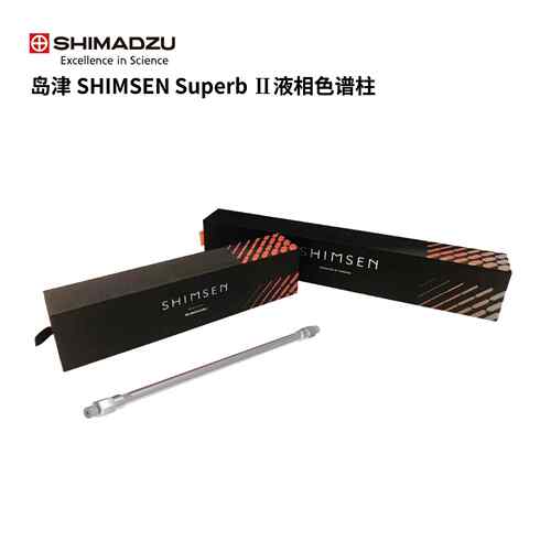 岛津SHIMSEM Superb II 液相色谱柱