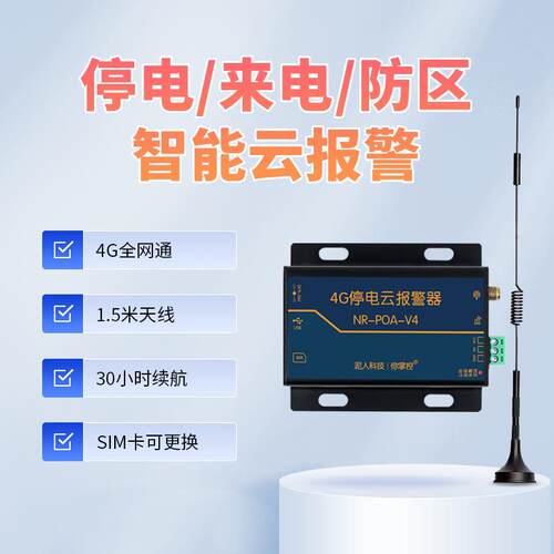 工业级4G停电断电防区警报器手机提醒来电话短信220V鱼塘养殖场