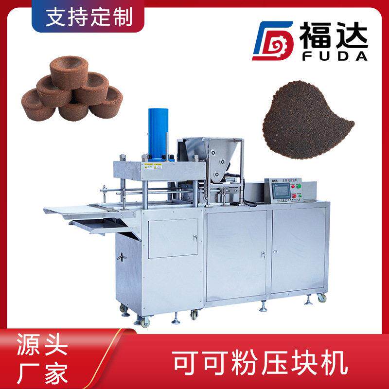 福达巧克力粉成型机模具可定 可定不同压力薄厚可调可可粉压块机