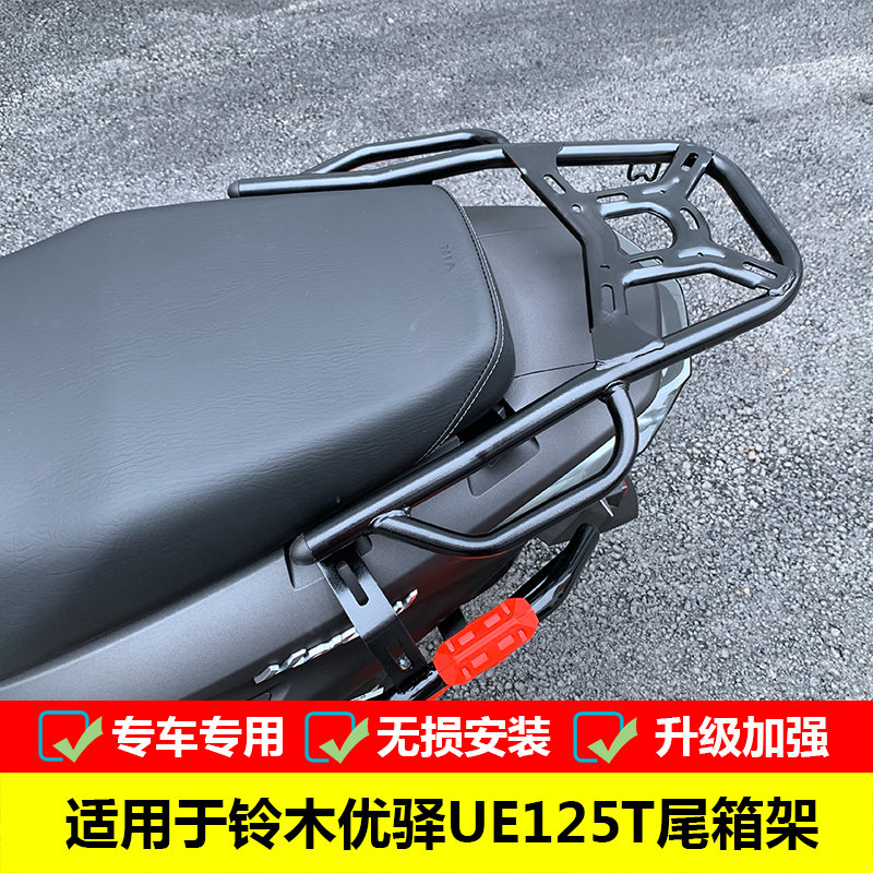 适用于轻骑铃木UE125T尾箱架载物架UY125改装配件铝合金后备箱架