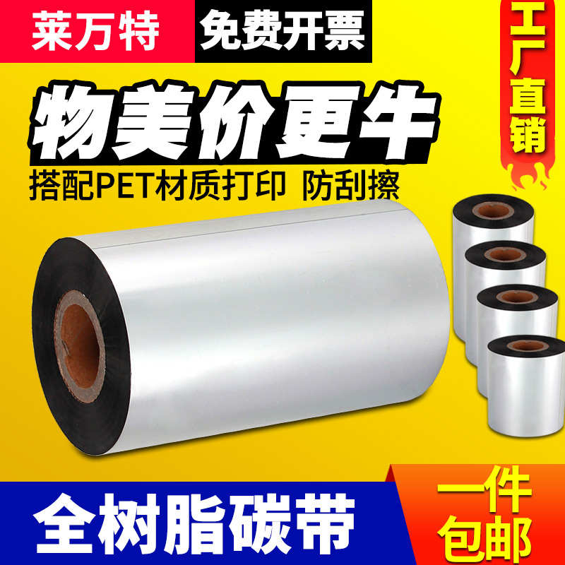 全树脂碳带卷110*300m 100mm 90 80 70 60 50 40 TSC条码打印机热