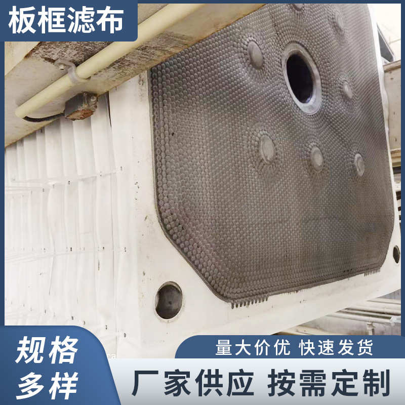 厂家滤布批发滤布板框工业板框供应滤布污水处理丙纶板框压滤机