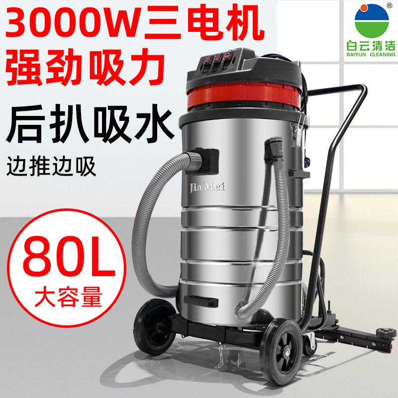 白云嘉美BF585-T吸尘器大功率大吸力后扒式工业用吸尘吸水机3000W