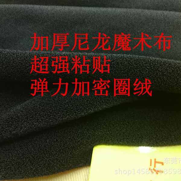 锦纶黑色弹力魔术布拉毛布尼龙圈绒粘扣布四面弹OK布粘贴么术贴布