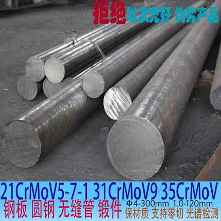21CrMoV5-7合金圆钢31CrMoV9钢板35CrMoV圆棒材17CrNiMo6锻件零切