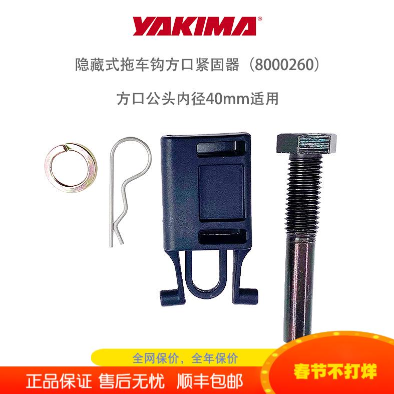 yakima隐藏式拖车钩方口紧固器尾拖钩球头臂防松动抖汽车改装配件