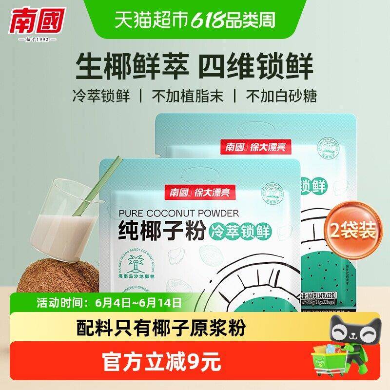 南国纯椰子粉无添加独立包装14g×22小包×2袋营养早餐速溶椰浆粉