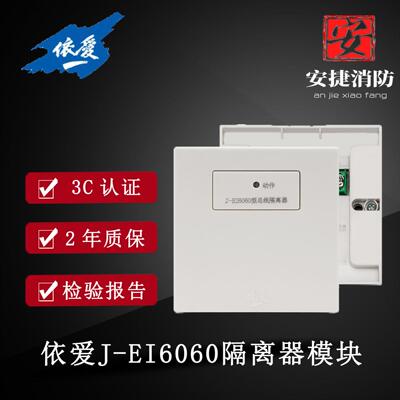 依爱隔离器模块 依爱总线隔离器 蚌埠依爱J-EI6060消防总线隔离器