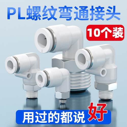 气动气缸螺纹弯头直角PL8-02气管快速接头软管快插PL4-M5 PL6-01