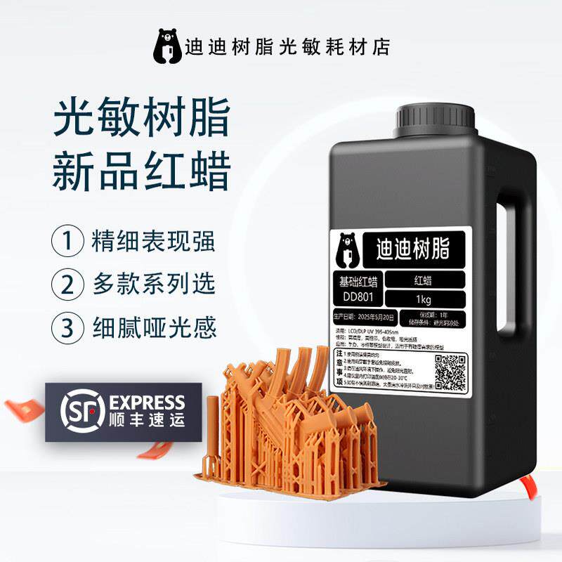 迪迪光敏树脂刚韧红蜡哑光材料高精度光敏树脂光固化3D打印耗材韧