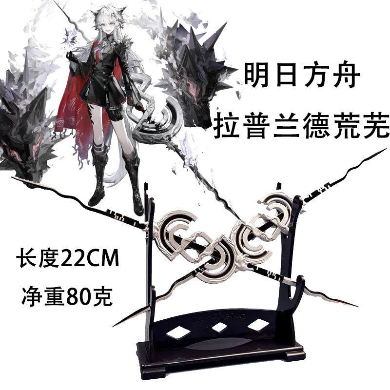 游戏周边明日方舟拉普兰德荒芜武器手办金属模模型配件双剑双刀