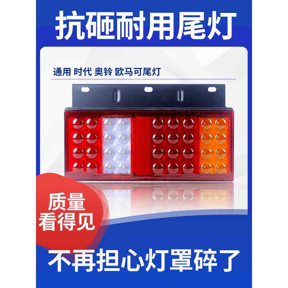 福田时代欧马可悍将奥铃康铃LED超亮防水12V24V轻卡货车尾灯总成
