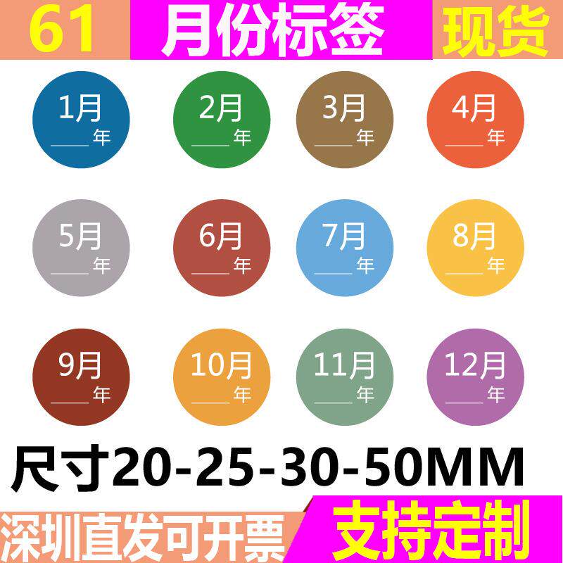 20-25-30-50MM圆形月份标签 12种颜色彩色月份贴纸仓库物料标识贴