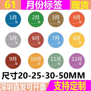 20-25-30-50MM圆形月份标签 12种颜色彩色月份贴纸仓库物料标识贴