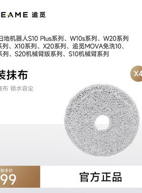 追觅S10机械臂系列、W20、X30系列扫地机器人专用拖布（共4片）