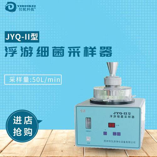 净化车间浮游菌采样器JYQ-Ⅱ仪锐缝隙式浮游细菌JYQ型高效采样