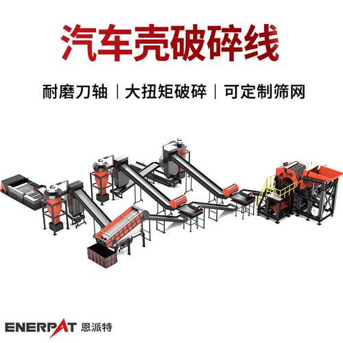 恩派特10吨/h汽车壳破碎线 废旧小轿车壳撕碎分选设备 英国技术