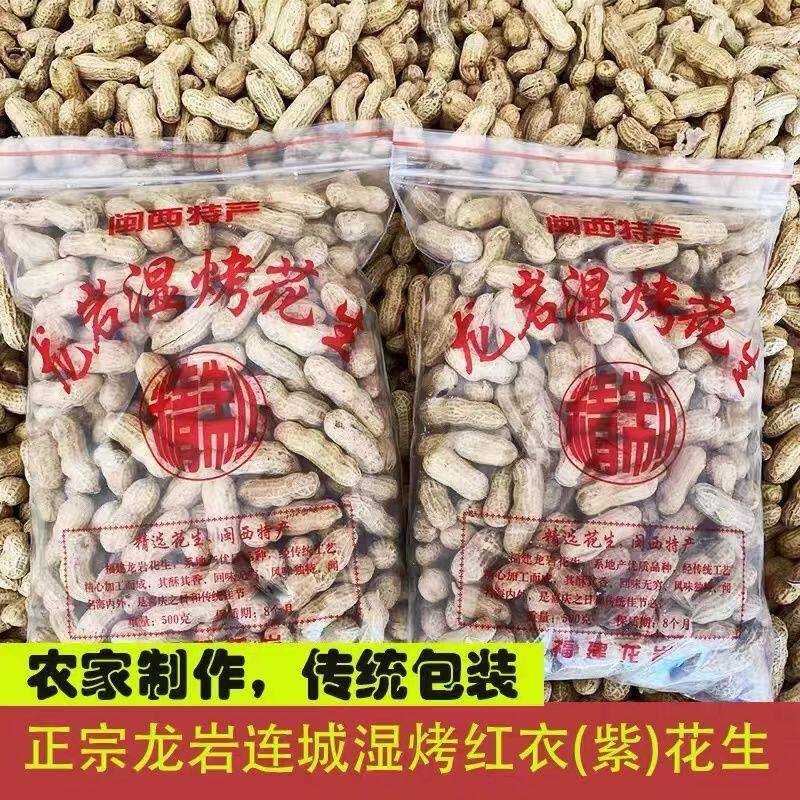 福建龙岩湿烤红衣花生 500克袋装四粒红带壳水煮酥脆