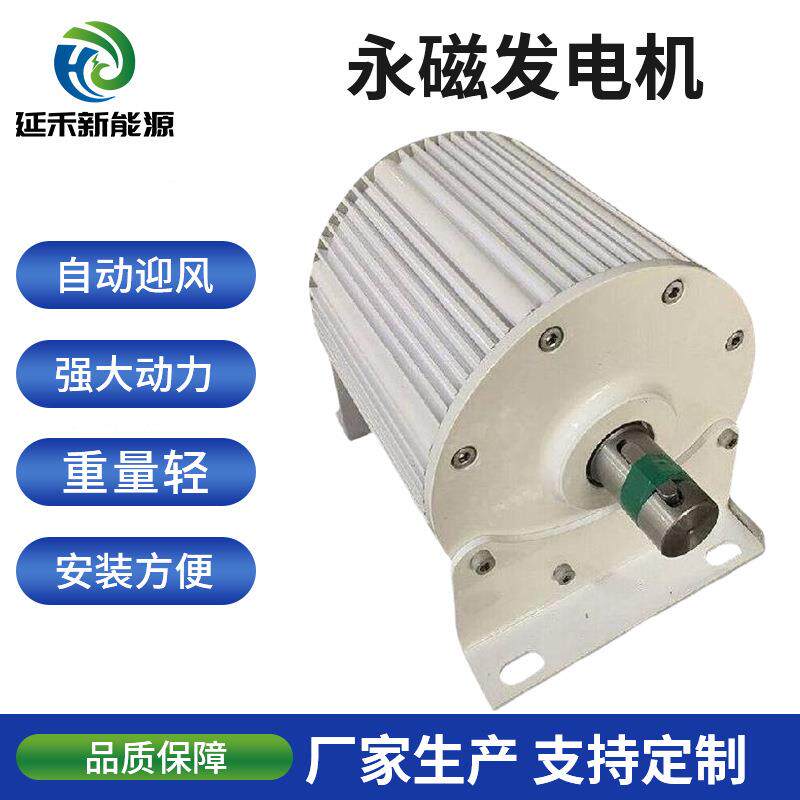 延禾新能源厂家永磁风力发电机风光互补三相交流5kw高效发电