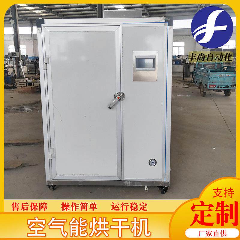 大型风干鸡空气能热泵烘干机腊肠腊味箱式烘干设备热风循环烘干房