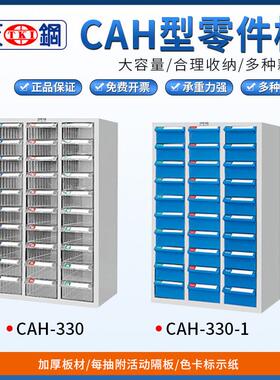 天钢CAH多功能零件柜CAH-330/CAH-330-1抽屉式分类盒文件储物箱柜