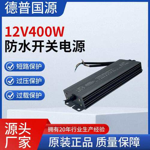 12V400W户外防水开关电源室外led低压灯带防水变压器恒压开关电源