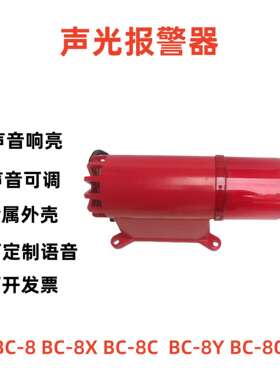 BC-8BC-8FBC-8YBC-8YD声光报警器BC-8X电子蜂鸣器报警器
