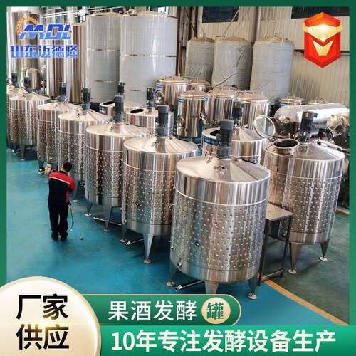果酒发酵设备控温全自动气泡酒生产设备不锈钢搅拌罐饮料生产设备