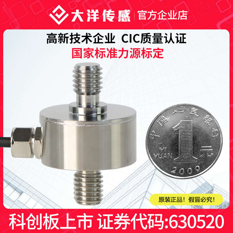 大洋微型重量称重拉压力传感器小尺寸自动化测力拉力膜盒式压力机
