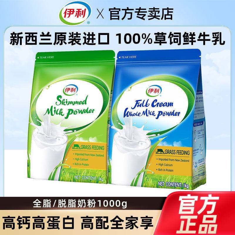 【包邮】伊-利新西兰进口脱脂奶粉1000g袋装学生成人全脂奶粉1kg