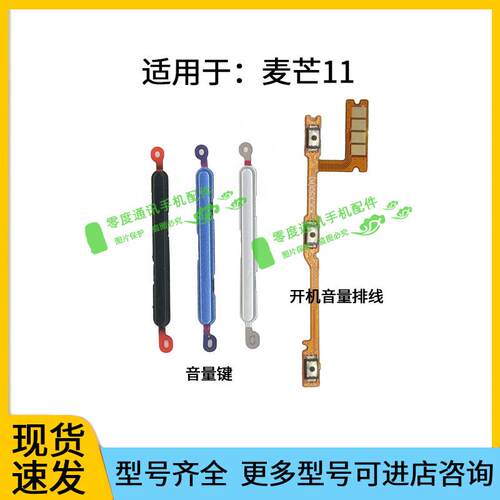 适用于华为智选麦芒11音量键TYH622M声音加减上下按键侧键开机排