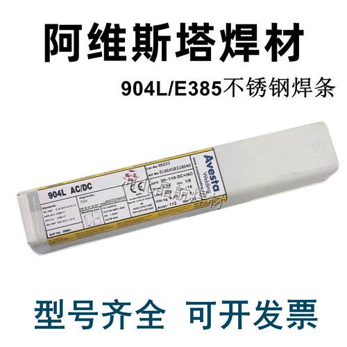 瑞典AVESTA阿维斯塔253MA焊条904L E385-17不锈钢焊条