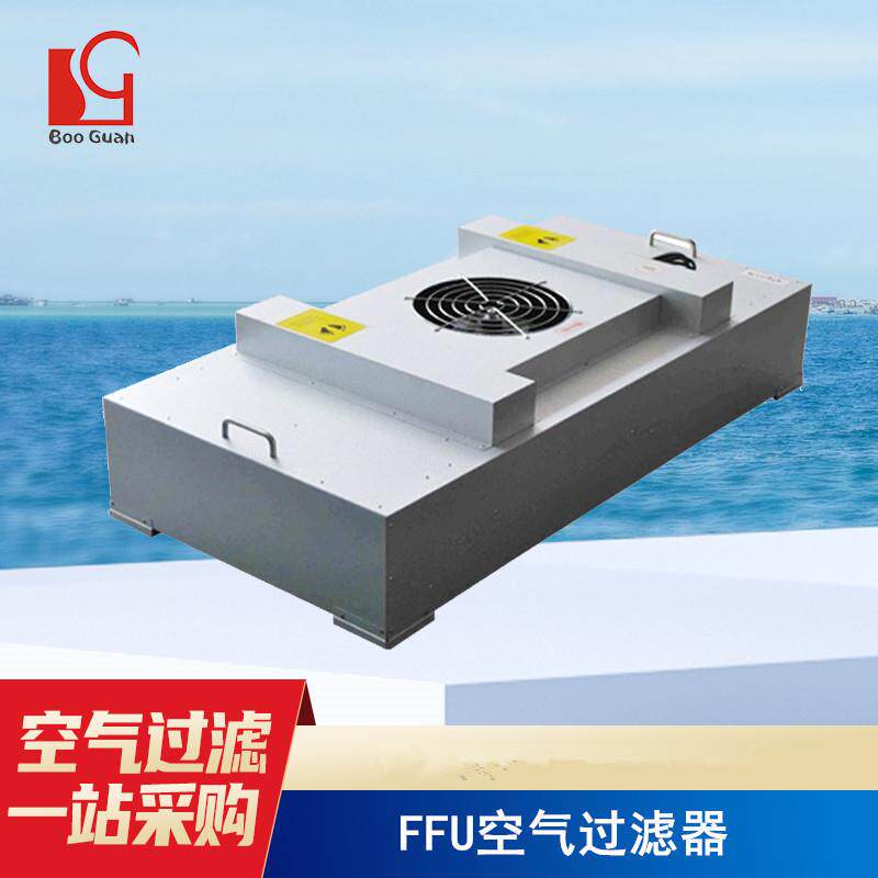 专业生产低噪音FFU空气过滤器环保型风机过滤网单元净化空气定制